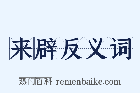 来辟反义词是什么意思的图片